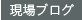 現場ブログ