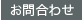 お問合せ