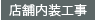 店舗内装工事